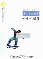 曹文轩说故事  六十六道弯