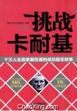 挑战卡耐基  千万人生嬴家都在读的成功励志故事