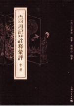 《西厢记》注释汇评  中