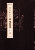 《西厢记》注释汇评  下