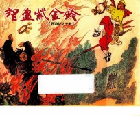 西游记  15  智盗紫金铃