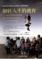 翻转人生的教育  来自阿拉斯加的奇迹