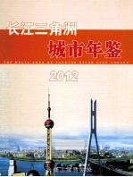 长江三角洲城市年鉴  2012