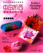 中岛凯西夏威夷拼布小物集  2  浪漫夏威夷