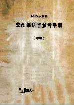 MCS-86  宏汇编语言参考手册  中