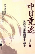 中日竞逐  从西力东渐到甲午战争