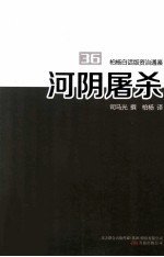 柏杨白话版资治通鉴  河阴屠杀