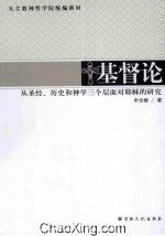 基督论  从圣经、历史和神学三个层面对耶稣的研究