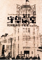 守望南京  民国旅游寻寻觅觅