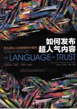 如何发布超人气内容  怎么说让人们信任并分享你