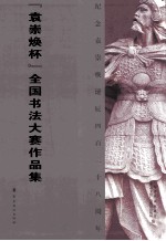 袁崇焕杯  全国书法大赛作品集