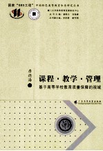 课程  教学  管理  基于高等学校教育质量保障的视阀