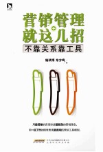 营销管理就这几招  不靠关系靠工具