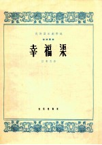 民族器乐创作选  筝独奏曲  幸福渠