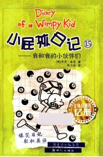 小屁孩日记  15  我和我的小伙伴们