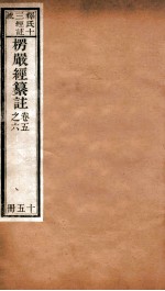 首楞厅经纂注  卷5-6