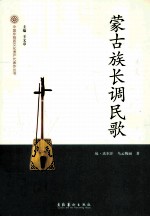 蒙古族长调民歌