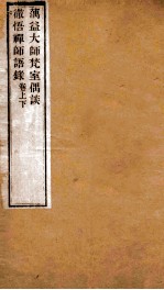 蕅益大师梵室偶谈  彻悟禅师语录  卷上下