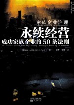 家族企业治理  永续经营