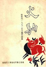 火驹  一九九二年余姚市文艺作品选集 电子书封面