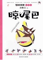 晾尾巴  注音版