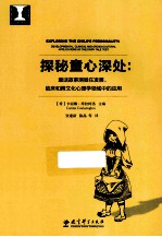 探秘童心深处  童话故事测验在发展、临床和跨文化心理学领域中的应用