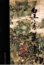 皇家藏书  心书  素书  权书  命典
