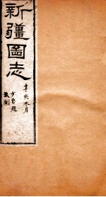 新疆图志  卷17  藩部志  2