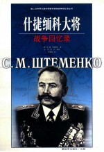 什捷缅科大将战争回忆录