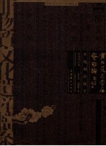 非物质文化遗产档案  中华老字号·范家壶庄紫砂陶传统制作技艺