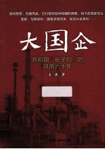 大国企  共和国“长子们”的风雨六十年