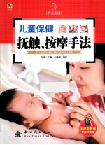 儿童保健抚触、按摩手法