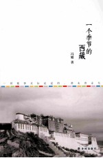 一个季节的西藏