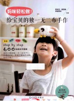 妈咪轻松做！  给宝贝的独一无二布手作