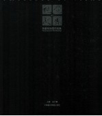 视觉的凝聚  杨参军绘画作品集