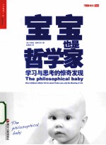 宝宝也是哲学家  学习与思考的惊奇发现