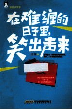 在难缠的日子里笑出声来