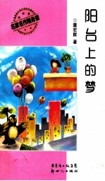 阳台上的梦