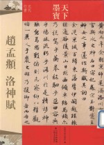 赵孟頫洛神赋  元代行书