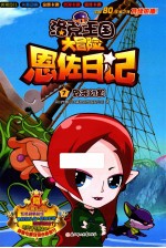 洛克王国大冒险恩佐日记  致命幻影