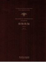 格物致知·中国工笔画的当代表述·2013