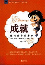 成就  梅花香自苦寒来