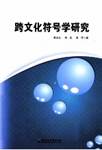 跨文化符号学研究