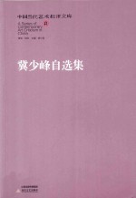 冀少峰自选集