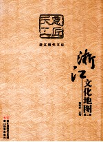 浙江文化地图  第2册  意匠天工  浙江现代文化