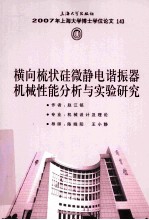 2007年上海大学博士学位论文  143  第3辑  横向梳状硅微静电谐振器机械性能分析与实验研究