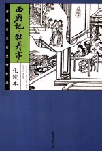 西厢记·牡丹亭  化读本