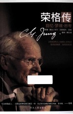 荣格传  回忆·梦境·思考