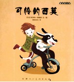 麦田绘本馆  可怜的西莫