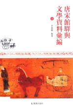 唐宋馆驿与文学资料汇编  下